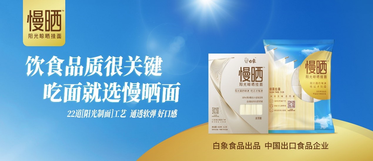 卓越匠心，鑄就精品，白象食品“陽光慢曬面”守護(hù)飲食健康