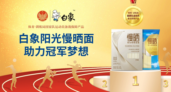 白象食品旗下優(yōu)麥?zhǔn)称窋y手國家體育總局訓(xùn)練局，為冠軍廚房提供營養(yǎng)面食